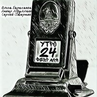 Утро 24 февраля - Ольга Баракаева & Анвар Абдуллаев & Сергей Смирнов