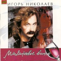 Миражи - Игорь Николаев & Ирина Аллегрова