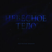 Три сна - Ростислав Чебыкин
