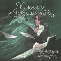 Екатерина Звонцова. «Письма к Безымянной». Часть 2 - Семён Ващенко