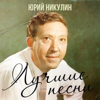 Песня про зайцев - Юрий Никулин
