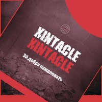 Насовсем - XINTACLE