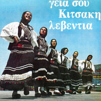 Mia Houfta Homa Elliniko - Alekos Kitsakis