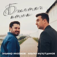 Син минем - Ильгиз Мухутдинов & Эльмир Низамов