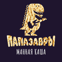 Манная каша - Папазавры