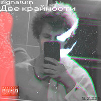 Ева и Адам - SignaTurn