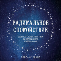 Глава 6. Созвездия в ясном небе - Лобсанг Тенпа