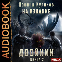 Куликов Даниил. «Двойник. Книга 2. На Изнанке». Часть 6 - Роман Попов