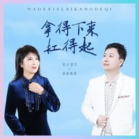 拿得下来扛得起 - 望海高歌 & 轻云望月