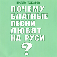 Бывший Нью-Йоркский таксист - Вилли Токарев