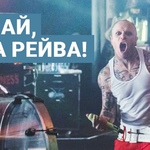 Прощай, эпоха рейва!