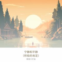 压力管理 - 景爱六打坐