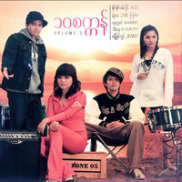 ကြာပါတယ်ကွာ - Sandy Myint Lwin & Jenny