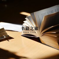 书籍之歌 - 林中意