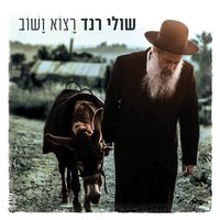 עוד טיפה - Shuli Rand