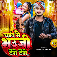 Chait Me Bhauji Tenge Tenge - Bullet Premi & Rampravesh Gopalganj