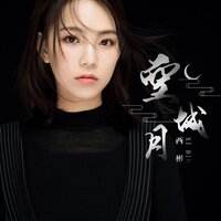 空城月 - 西彬