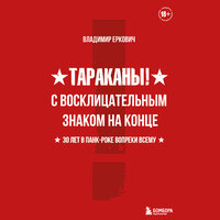 Владимир Еркович. «Тараканы! С восклицательным знаком на конце. 30 лет в панк-роке вопреки всему». Часть 6 - Владимир Еркович & Екатерина Пермякова & Александр Дунин & Артур Кулаков & Денис Рубанов & Александр Пронин