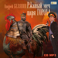 Андрей Белянин. «Ржавый меч царя Гороха. Серия „Тайный сыск царя Гороха“, книга 8». Часть 18 - Михаил Росляков