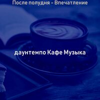 Моменты (Пузырьковый чай) - даунтемпо Кафе Музыка