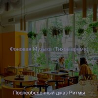 Чувство (Тихое время) - Послеобеденный джаз Ритмы