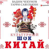 Чекунов Вадим, Савулькин Гарри. «Китай. Культурный шок». Часть 3 - Зверев Андрей & Вадим Чекунов & Гарри Савулькин