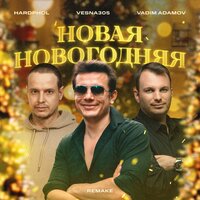 Новая новогодняя (Remake) - VESNA305 & Vadim Adamov & Hardphol