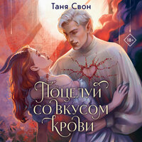 Таня Свон. «Поцелуй со вкусом крови». Часть 17 - Юлия Вибе