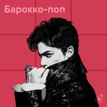 Барокко-поп