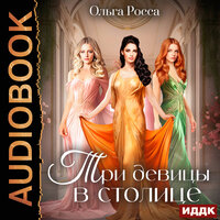 Ольга Росса. «Три девицы. Книга 3. Три девицы в столице». Часть 42 - Тася Миролюбова & SIBIRYAK
