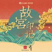 立心 - 河图 & 国风集