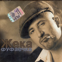 Девица-судьба - Евгений Григорьев – Жека