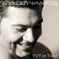 Intro (Разговор с мамой) - Алексей Чумаков