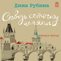 Дина Рубина. «Сквозь сеточку шляпы». Часть 2 - Дина Рубина