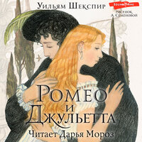 Уильям Шекспир. «Ромео и Джульетта». Часть 19 - Дарья Мороз