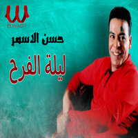 ليلة فرح - Hassan El Asmar
