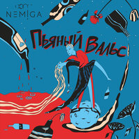 Нежности - NEMIGA