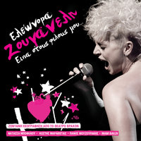 Ine Toso Aplo - Eleonora Zouganeli