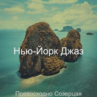 Уникальный Спать - Нью-Йорк Джаз