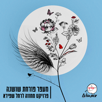 אדבר איתך - צאן ברזל מוזיקה & שיר דוד גדסי