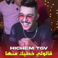 قالولي خطيك منها - Cheb Hichem TGV