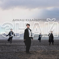 Знай - Димаш Кудайберген