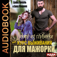 Анна Мишина, Алекс Коваль. «Дикарь из глубинки или курс выживания для мажорки». Часть 17 - Алисия Май