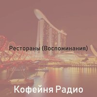 Чувство (Рестораны) - Кофейня Радио
