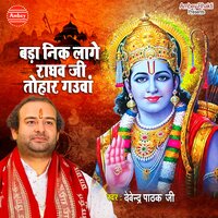 Bada Nik Lage Raghav Ji Tohar Gaua - Devender Pathak