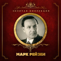 Два великана - Марк Рейзен