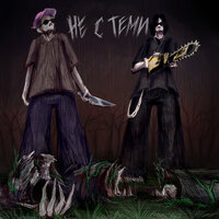 НЕ С ТЕМИ - parezxge & dmtboy