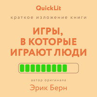 Эрик Берн. «Игры, в которые играют люди (саммари)». Часть 30 - Семён Ващенко