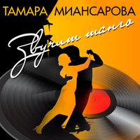 Доля девичья - Тамара Миансарова