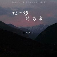 让一切化为零 - 大美